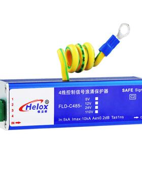 恒立信国标4线信号防雷器 4芯PLC仪表控制信号浪涌保护器FLD-C485