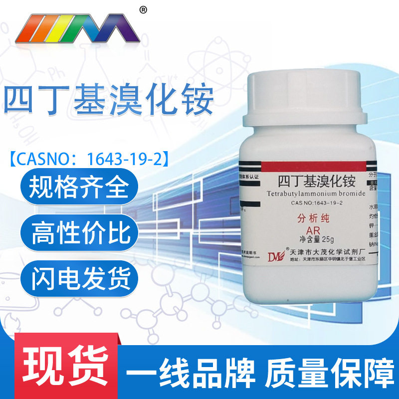 天津大茂 四丁基溴化铵 分析纯ar25g cas:1643-19-2 化学实验试剂