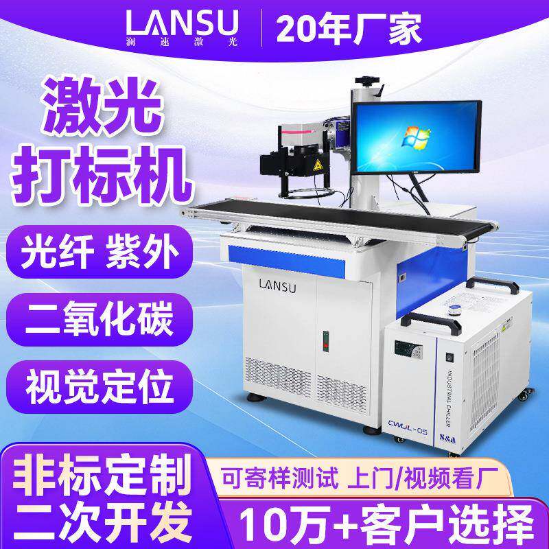 视觉紫外激光镭雕机金属雕刻文字塑料玻璃高精度自动化激光打标机