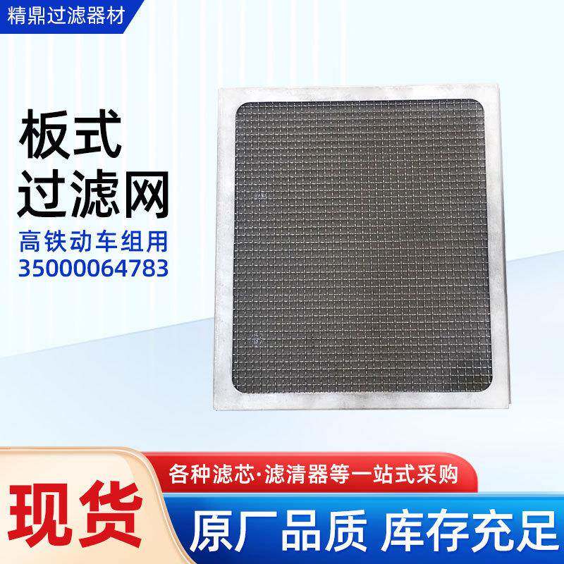 过滤网高铁动车组用板式过滤网牵引变流器CT滤网500006478厂家