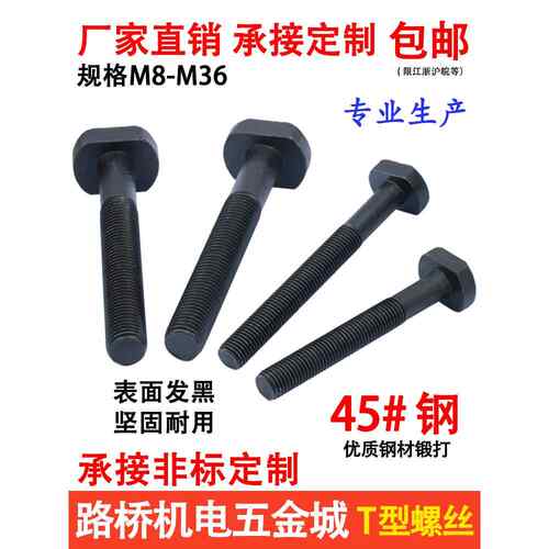 思然 8.级T型螺丝冲床铣床螺杆t形螺栓GB37模具压板螺丝M10-M36等