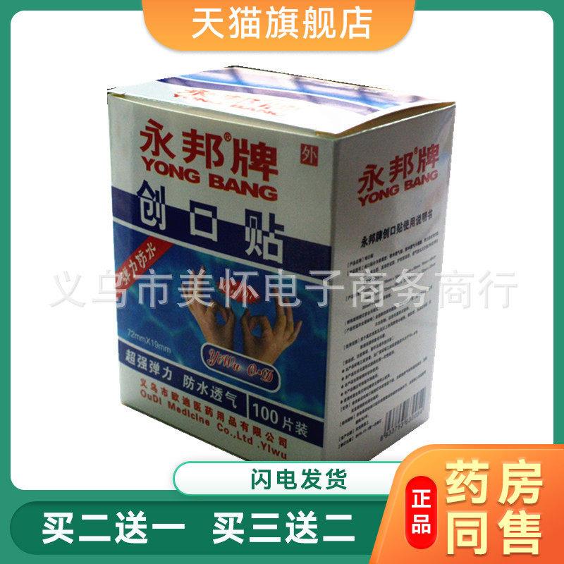 永邦100片盒装高弹防水 创可贴止血创口贴防磨脚后跟护理小擦伤贴