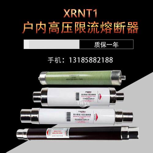 XRNT1-12kv/6.3a XRNT1-12KV/8a高压限流熔断器245*50mm 185*50mm