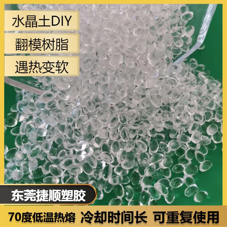高透明可塑土颗粒 DIY自由树脂粒 塑形时间长水晶土 70度低温热熔