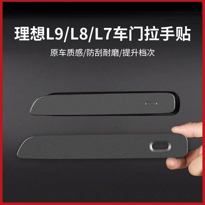 理想L9/L8/L7L6门把手防撞条车门拉手贴片装饰改装升级配件汽车