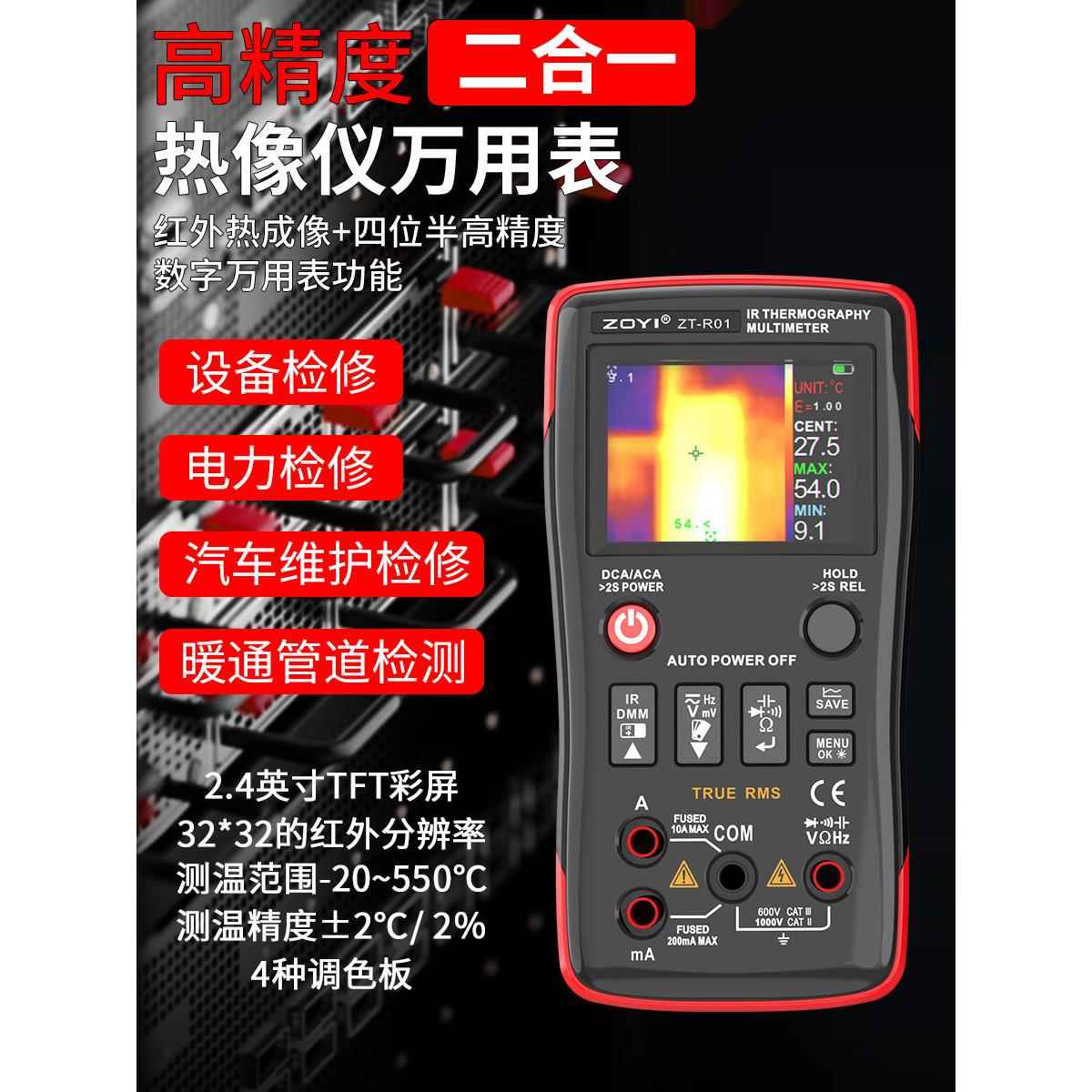 众仪ZT-R01手持高清红外热成像仪万用表工业电路板地暖维修检测仪