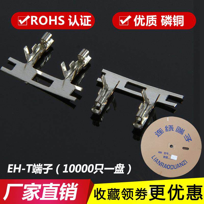 EH-T端子 EH2.5连饶端子 铜片2.54MM 一盘10000只 磷铜 插簧 簧片