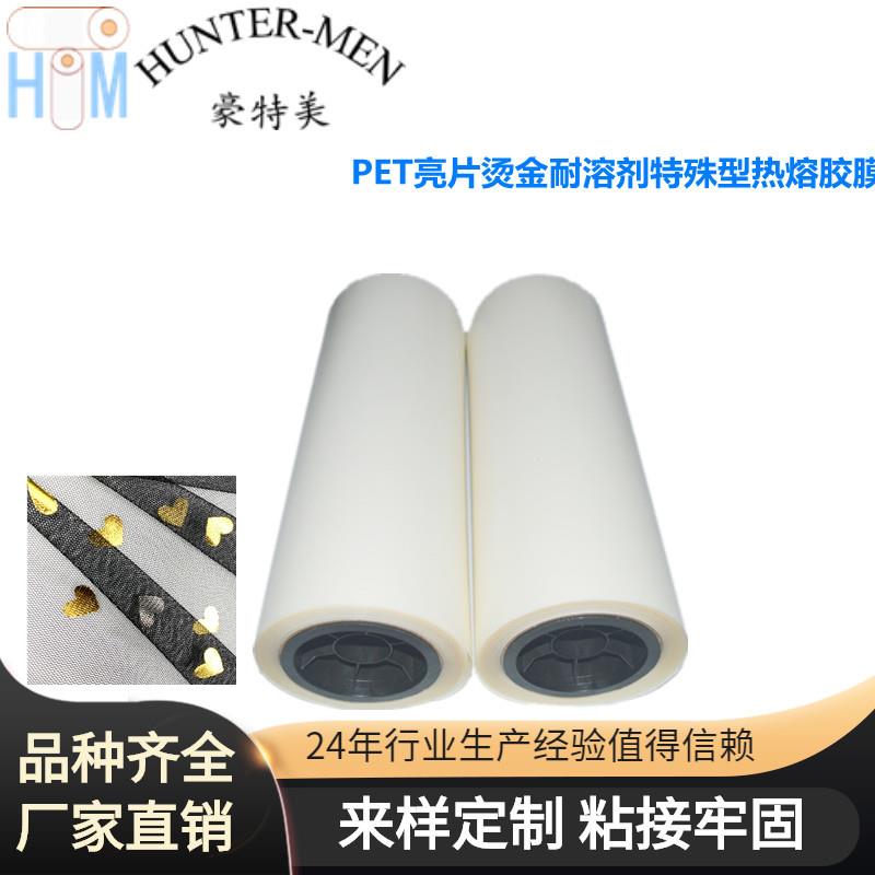 PET亮片烫金,烫片金葱粉洒粉耐溶剂特殊型热熔胶膜