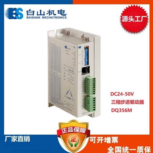 厂家直销 白山机电DQ356M三相步进电机驱动器42 57 86 110 驱动器