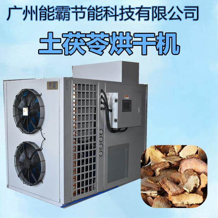 土茯苓烘干机小型空气能热泵土茯苓烘干机土茯苓烘干设备