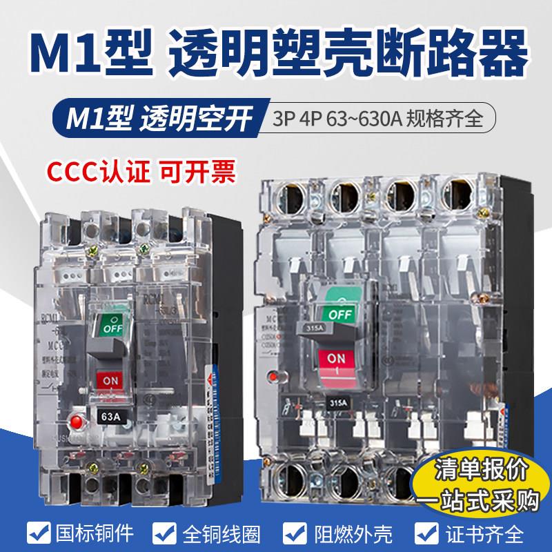 透明CM1塑壳断路器NM1-63A100A160A250A400A3P4P透明空气开关空开