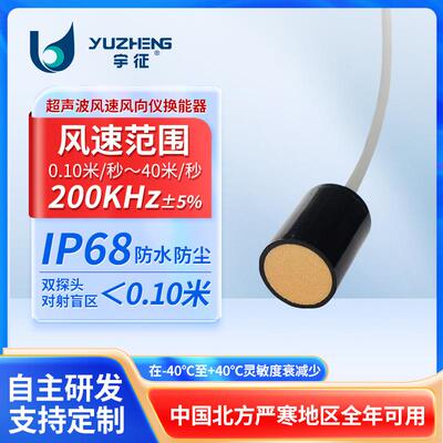 DYA-200-01A超声波风速风向仪换能器200KHz风速风量监测超声探头