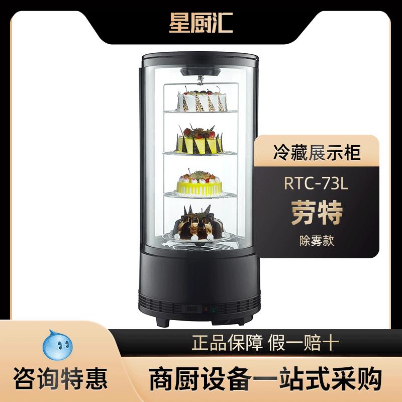 RTC-73L甜品柜自动除雾蛋冷藏展示柜