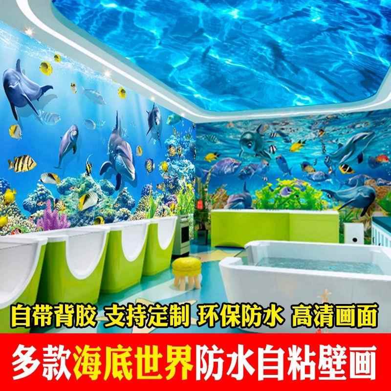 海底世界贴纸墙贴自粘画3D防水防潮母婴游泳馆房儿童乐园海洋壁画