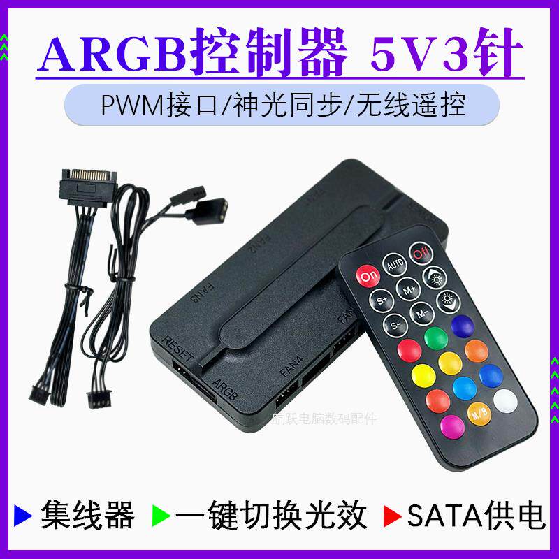 棱镜4代12CM风扇ARGB神光同步集线器控制器5V3针机箱风扇无线遥控