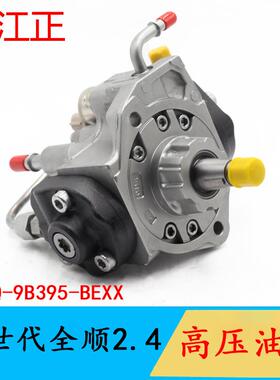 江铃新世代全顺V348高压共轨燃油泵高压油泵总成2.4