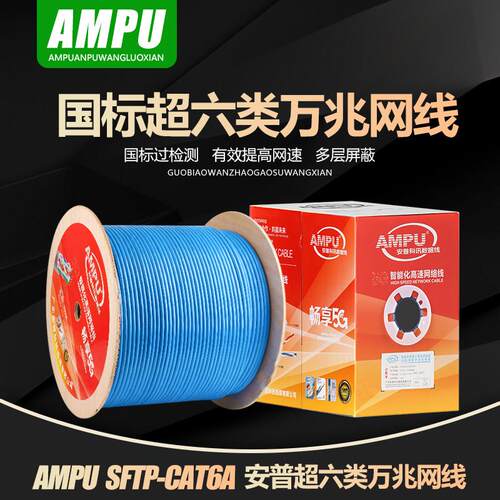 AMPU安普网路线千兆超五/六类CAT6A低烟无卤国标万兆屏蔽poe监控