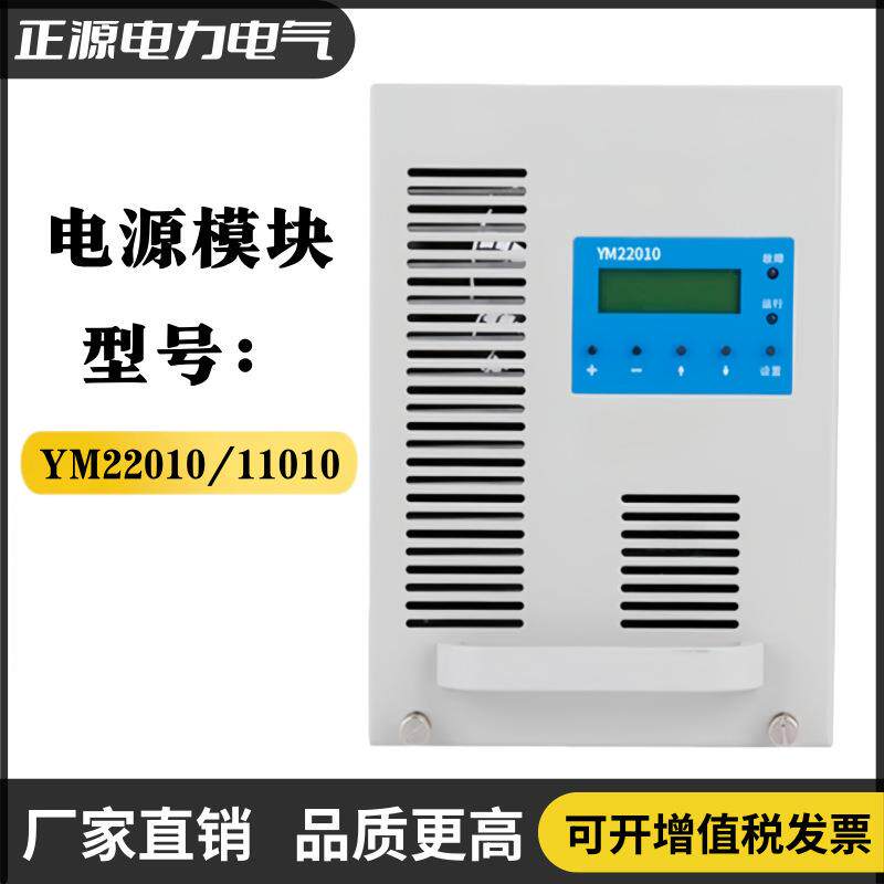 直流屏电源模块YM22010智能充电模块YM11010高频开关电源整流器