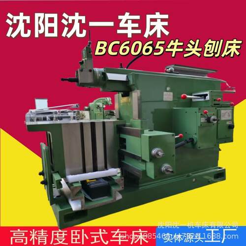 沈阳沈一实体厂家现货供应价格品质保证BC6065牛头刨床耐通用