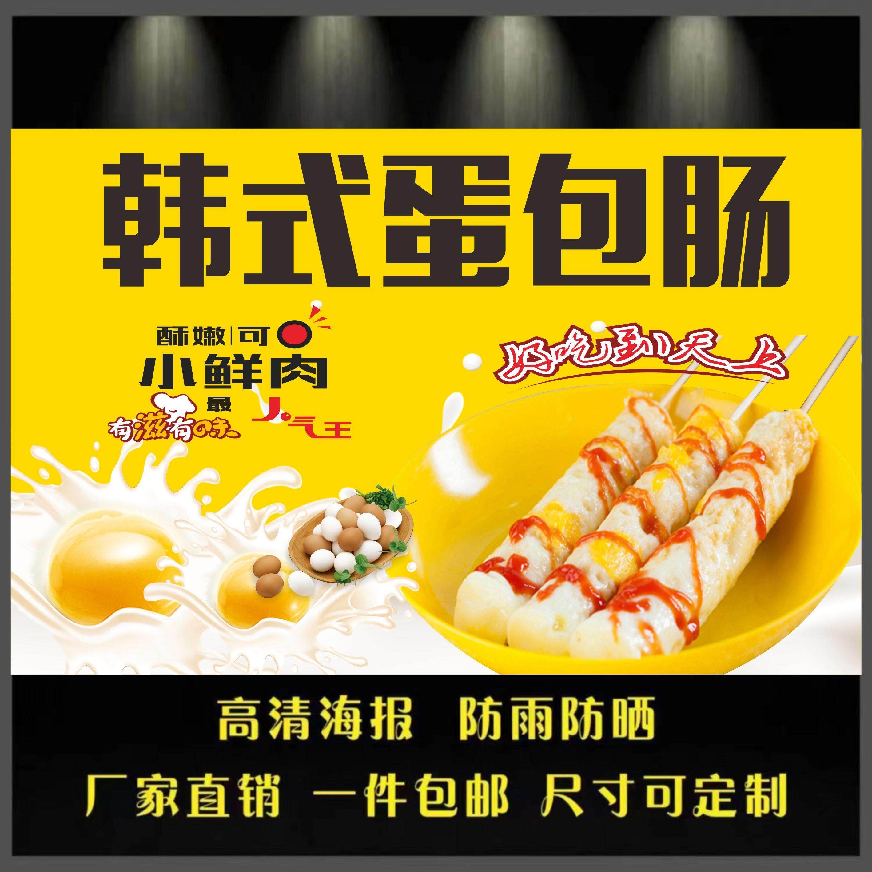 韩式蛋包肠海报广告小吃店小吃车地摊夜市装饰广告贴画贴纸宣传,个性定制/设计服务/DIY,写真/海报印制,淘宝优惠券,粉丝福利购,淘宝优惠卷