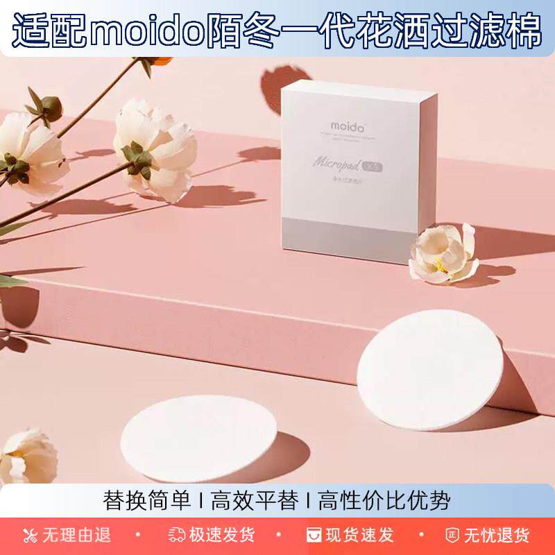 适配moido陌冬一1代小活泉花洒海绵过滤棉片平替替换装5个装滤芯