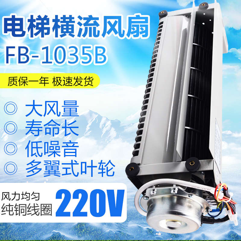电梯横流式风扇恒达FB-1035B 220V轿厢贯流横流风机风扇 电梯配件