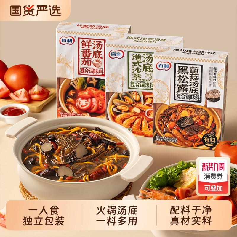 菌汤火锅底料百利火锅汤底料黑松露菌菇汤包独立包装沙茶番茄汤底