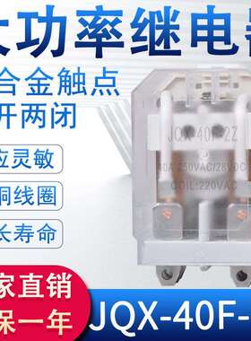 JQX-40F大功率中间继电器交流220V直流12V24V带底座大8脚380V 40A