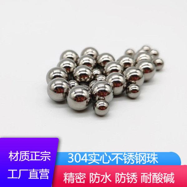 精密304实心不锈钢珠不锈钢圆球1 2 3 4 4.76 5 6 6.35 7 8 9mm