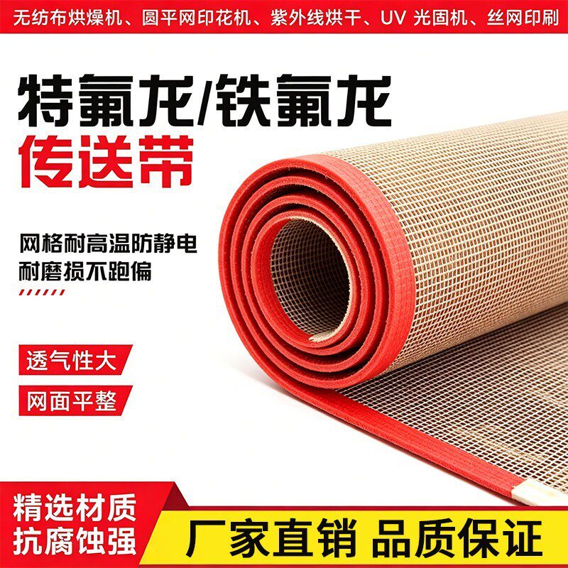 特氟龙网带uv光固膜包机隧道炉流水线PTFE铁氟龙网格耐高温传动带