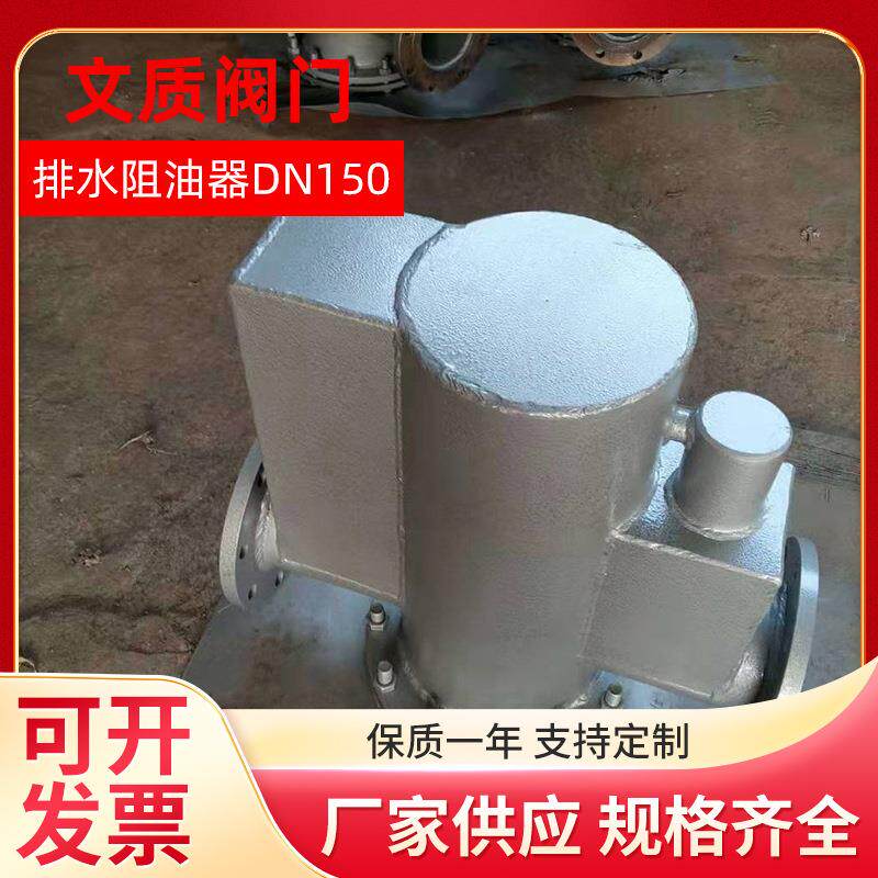 上海厂家排水阻油器DN150截油排水阀节油设备量大价优