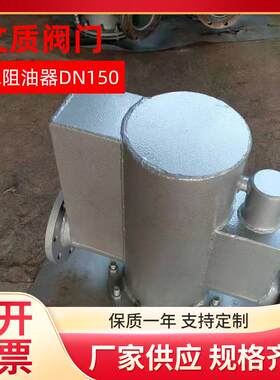 上海厂家排水阻油器DN150截油排水阀节油设备量大价优