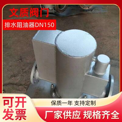 上海厂家排水阻油器DN150截油排水阀节油设备 量大价优