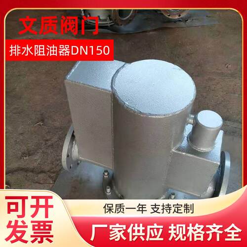 上海厂家排水阻油器DN150截油排水阀节油设备 量大价优