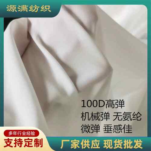 100D透气垂顺抗皱平纹机械弹布料汉服内衬印花底布现货厂家女装