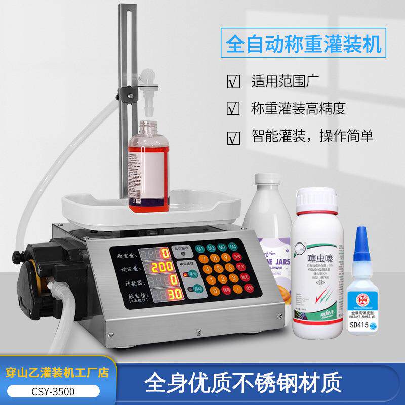 CSY-3500 蠕动泵智能数控称重式液体灌装机