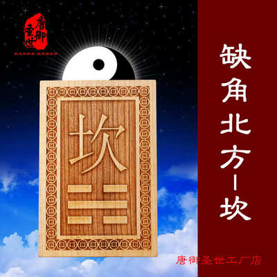 桃木补角牌房屋缺角摆件化解八卦挂件震巽离坤兑乾坎艮卦木雕家居