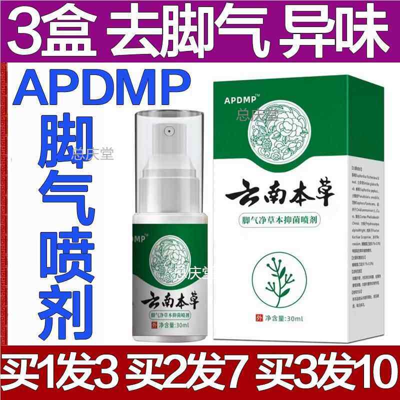 APDMP云南本草去脚气净草本抑菌喷剂止痒脱皮杀菌除喷雾足部脚痒6
