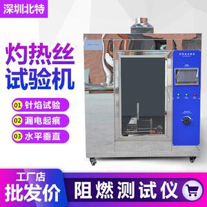 灼热丝试验机针焰漏电起痕阻燃测试仪ul94水平垂直燃烧试验机