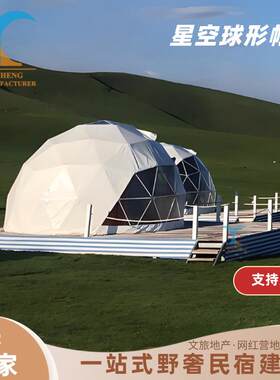 户外网红星空帐篷民宿酒店球形帐篷6米直径应用草地沙滩半圆帐篷