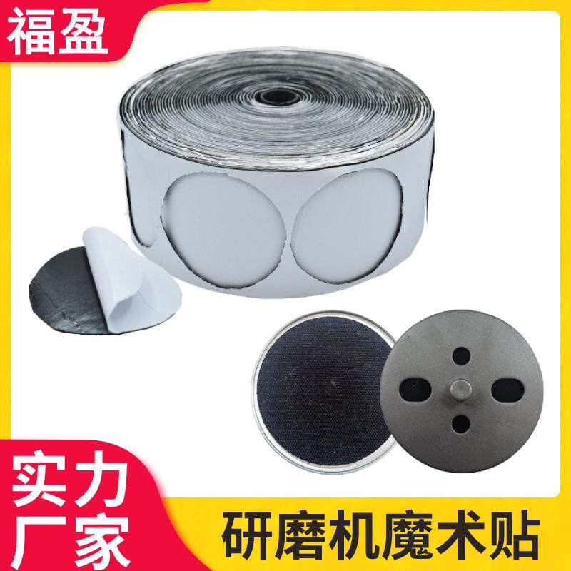 地坪研磨机转业碟魔术贴黑色尼龙高粘背胶勾面刺面带防滑粘扣