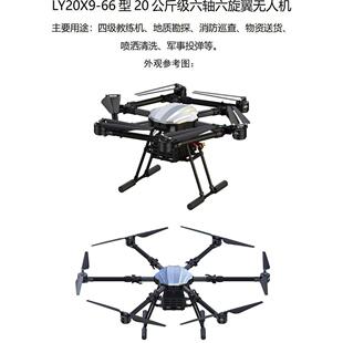 20 公斤四级教练机地质勘探巡查送货喷洒清洗六轴六旋翼无人机