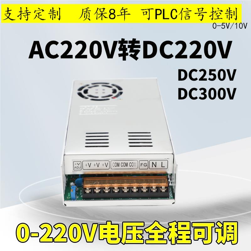 220V可调开关电源交流220VAC转直流220VDC变压器350W500W250V300V