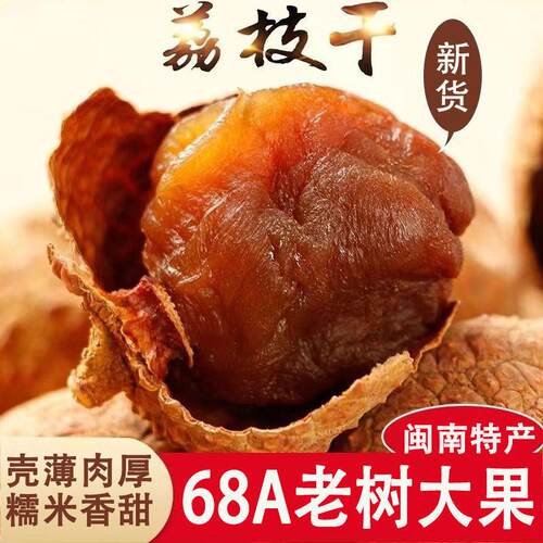 当季新货福建荔枝干特级新货包邮农家核小肉厚非桂味糯米荔枝