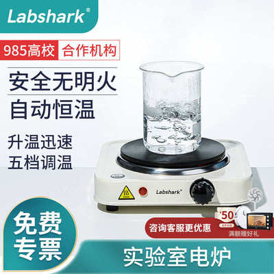 Labshark实验室电炉封闭小电热炉烧杯加热万用单联调温电加热器