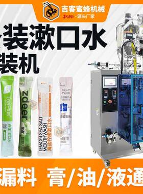 便携条装漱口水包装机圆角酵素果冻蜂蜜灌装机速液体包装机