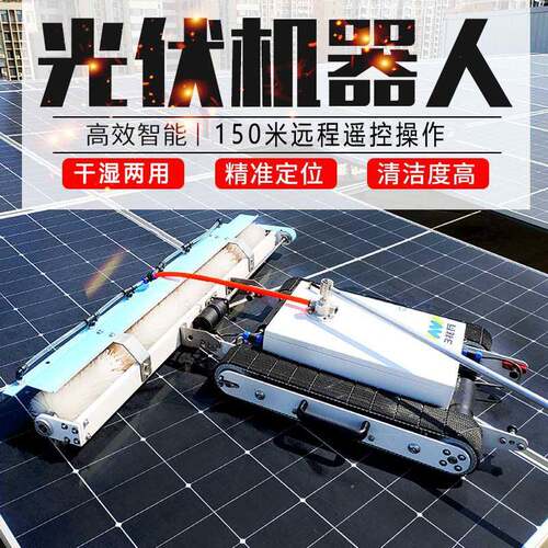 光伏清洗机器人太阳能光伏发电站清洗工具遥控履带光伏板清洗设备