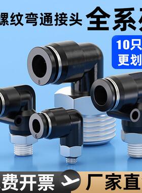 气动气管快速接头L型螺纹弯头PL8-02 6-01气缸快插弯通接头PL4-M5