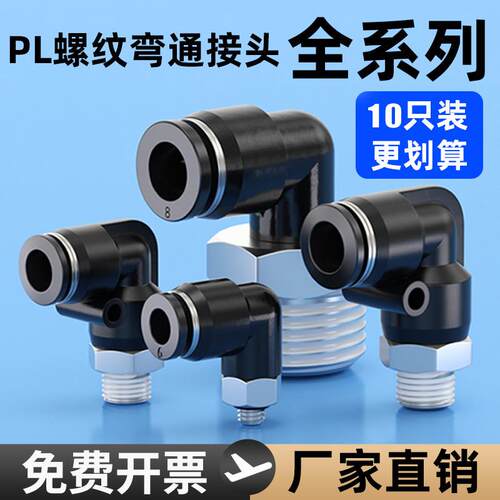 气动气管快速接头L型螺纹弯头PL8-02 6-01气缸快插弯通接头PL4-M5