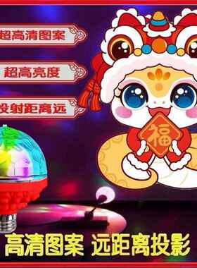 LED金蛇抱福投影灯E27螺口超亮氛围灯春节新年除夕喜庆装饰灯泡